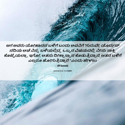 Picture 06 - ಯೋಹಾನನು 3:26 KANIRV - ಆಗ ಅವರು ಯೋಹಾನನ - Bible Verse Picture
