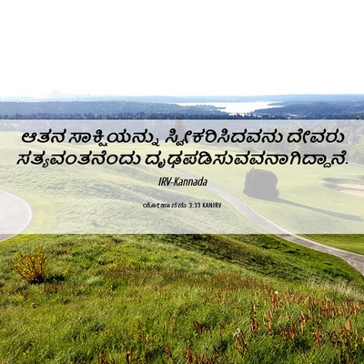 Picture 06 - ಯೋಹಾನನು 3:33 KANIRV - ಆತನ ಸಾಕ್ಷಿಯನ್ನು - Bible Verse Picture