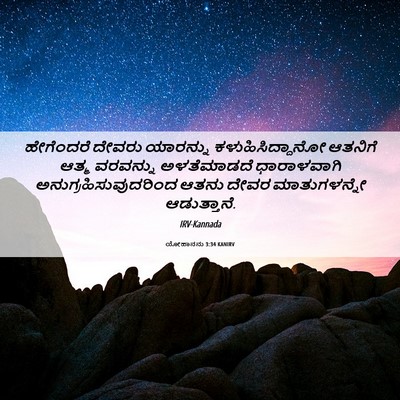 Picture 06 - ಯೋಹಾನನು 3:34 KANIRV - ಹೇಗೆಂದರೆ ದೇವರು - Bible Verse Picture