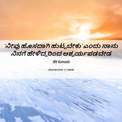 Picture 06 - ಯೋಹಾನನು 3:7 KANIRV - ‘ನೀವು ಹೊಸದಾಗಿ - Bible Verse Picture