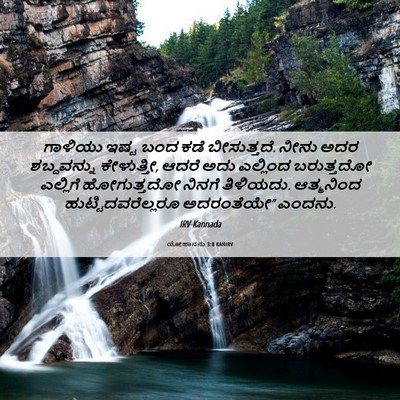 Picture 06 - ಯೋಹಾನನು 3:8 KANIRV - ಗಾಳಿಯು ಇಷ್ಟ ಬಂದ - Bible Verse Picture