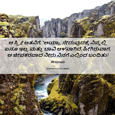 Picture 06 - ಯೋಹಾನನು 4:11 KANIRV - ಆ ಸ್ತ್ರೀ ಆತನಿಗೆ, - Bible Verse Picture