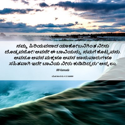 Picture 06 - ಯೋಹಾನನು 4:12 KANIRV - ನಮ್ಮ ಹಿರಿಯವನಾದ - Bible Verse Picture