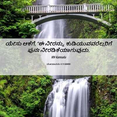 Picture 06 - ಯೋಹಾನನು 4:13 KANIRV - ಯೇಸು ಆಕೆಗೆ, “ಈ - Bible Verse Picture