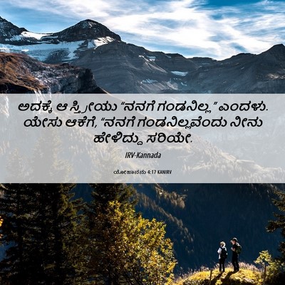 Picture 06 - ಯೋಹಾನನು 4:17 KANIRV - ಅದಕ್ಕೆ ಆ ಸ್ತ್ರೀಯು - Bible Verse Picture