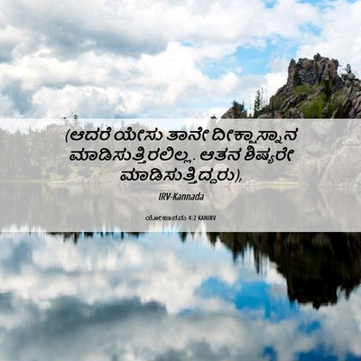 Picture 06 - ಯೋಹಾನನು 4:2 KANIRV - (ಆದರೆ ಯೇಸು ತಾನೇ - Bible Verse Picture