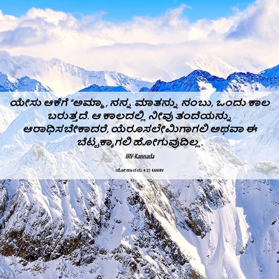 Picture 06 - ಯೋಹಾನನು 4:21 KANIRV - ಯೇಸು ಆಕೆಗೆ “ಅಮ್ಮಾ, - Bible Verse Picture