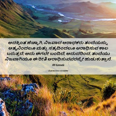 Picture 06 - ಯೋಹಾನನು 4:23 KANIRV - ಅದಕ್ಕಿಂತ - Bible Verse Picture