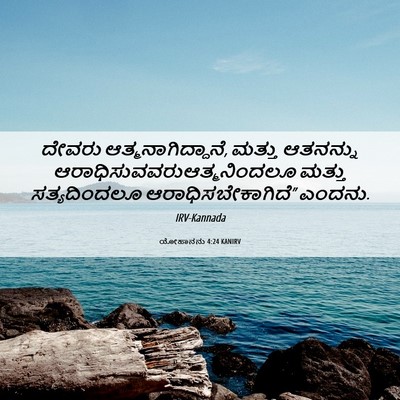 Picture 06 - ಯೋಹಾನನು 4:24 KANIRV - ದೇವರು - Bible Verse Picture