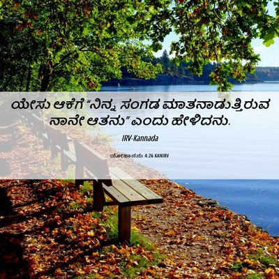 Picture 06 - ಯೋಹಾನನು 4:26 KANIRV - ಯೇಸು ಆಕೆಗೆ “ನಿನ್ನ - Bible Verse Picture
