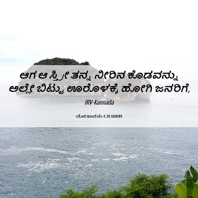 Picture 06 - ಯೋಹಾನನು 4:28 KANIRV - ಆಗ ಆ ಸ್ತ್ರೀ ತನ್ನ - Bible Verse Picture