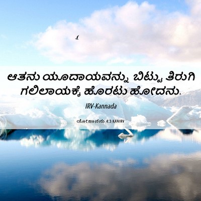 Picture 06 - ಯೋಹಾನನು 4:3 KANIRV - ಆತನು ಯೂದಾಯವನ್ನು - Bible Verse Picture