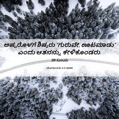Picture 06 - ಯೋಹಾನನು 4:31 KANIRV - ಅಷ್ಟರೊಳಗೆ ಶಿಷ್ಯರು - Bible Verse Picture