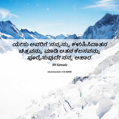 Picture 06 - ಯೋಹಾನನು 4:34 KANIRV - ಯೇಸು ಅವರಿಗೆ - Bible Verse Picture