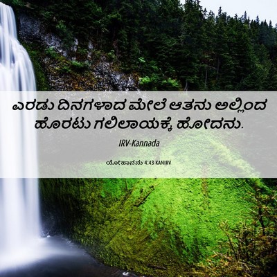 Picture 06 - ಯೋಹಾನನು 4:43 KANIRV - ಎರಡು ದಿನಗಳಾದ ಮೇಲೆ - Bible Verse Picture