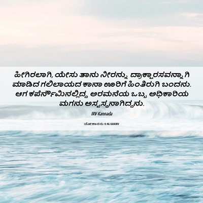 Picture 06 - ಯೋಹಾನನು 4:46 KANIRV - ಹೀಗಿರಲಾಗಿ, ಯೇಸು - Bible Verse Picture