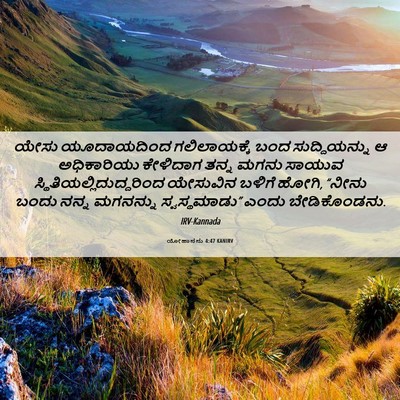 Picture 06 - ಯೋಹಾನನು 4:47 KANIRV - ಯೇಸು ಯೂದಾಯದಿಂದ - Bible Verse Picture