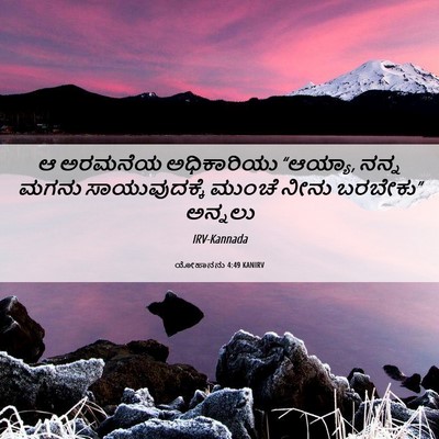Picture 06 - ಯೋಹಾನನು 4:49 KANIRV - ಆ ಅರಮನೆಯ - Bible Verse Picture