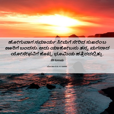 Picture 06 - ಯೋಹಾನನು 4:5 KANIRV - ಹೋಗುವಾಗ ಸಮಾರ್ಯ - Bible Verse Picture