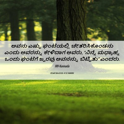 Picture 06 - ಯೋಹಾನನು 4:52 KANIRV - ಅವನು ಎಷ್ಟು - Bible Verse Picture