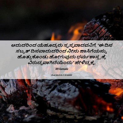 Picture 06 - ಯೋಹಾನನು 5:10 KANIRV - ಆದುದರಿಂದ - Bible Verse Picture