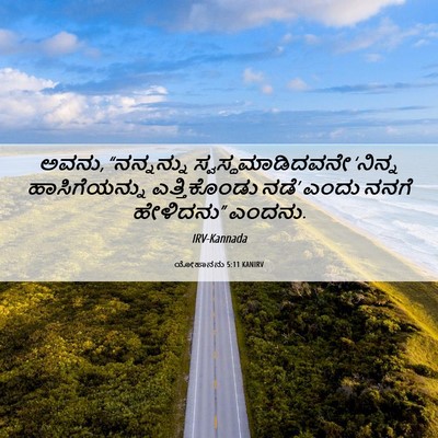 Picture 06 - ಯೋಹಾನನು 5:11 KANIRV - ಅವನು, “ನನ್ನನ್ನು - Bible Verse Picture