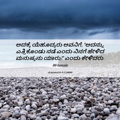 Picture 06 - ಯೋಹಾನನು 5:12 KANIRV - ಅದಕ್ಕೆ ಯೆಹೂದ್ಯರು - Bible Verse Picture
