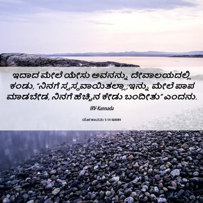 Picture 06 - ಯೋಹಾನನು 5:14 KANIRV - ಇದಾದ ಮೇಲೆ ಯೇಸು - Bible Verse Picture