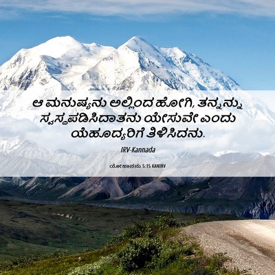 Picture 06 - ಯೋಹಾನನು 5:15 KANIRV - ಆ ಮನುಷ್ಯನು - Bible Verse Picture