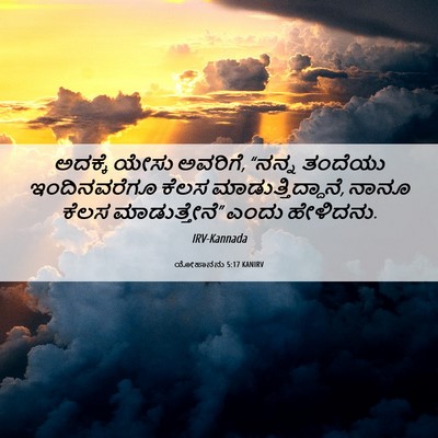 Picture 06 - ಯೋಹಾನನು 5:17 KANIRV - ಅದಕ್ಕೆ ಯೇಸು - Bible Verse Picture