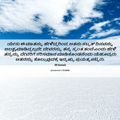 Picture 06 - ಯೋಹಾನನು 5:18 KANIRV - ಯೇಸು ಈ ಮಾತನ್ನು - Bible Verse Picture