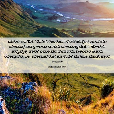 Picture 06 - ಯೋಹಾನನು 5:19 KANIRV - ಯೇಸು ಅವರಿಗೆ, - Bible Verse Picture