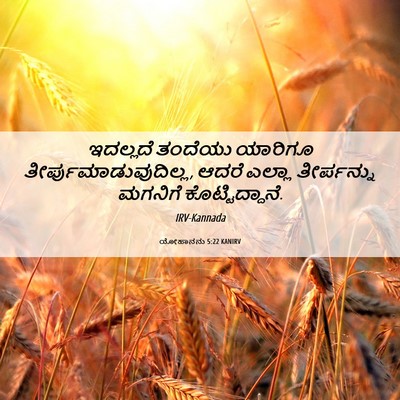 Picture 06 - ಯೋಹಾನನು 5:22 KANIRV - ಇದಲ್ಲದೆ ತಂದೆಯು - Bible Verse Picture
