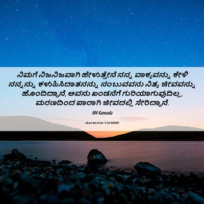 Picture 06 - ಯೋಹಾನನು 5:24 KANIRV - ನಿಮಗೆ ನಿಜನಿಜವಾಗಿ - Bible Verse Picture