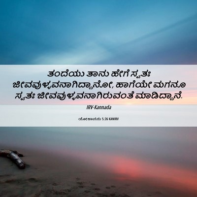 Picture 06 - ಯೋಹಾನನು 5:26 KANIRV - ತಂದೆಯು ತಾನು ಹೇಗೆ - Bible Verse Picture