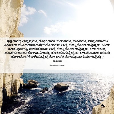 Picture 06 - ಯೋಹಾನನು 5:3 KANIRV - ಇವುಗಳಲ್ಲಿ - Bible Verse Picture