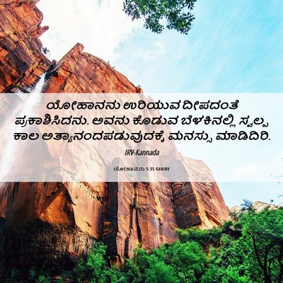 Picture 06 - ಯೋಹಾನನು 5:35 KANIRV - ಯೋಹಾನನು ಉರಿಯುವ - Bible Verse Picture