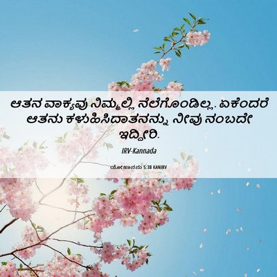 Picture 06 - ಯೋಹಾನನು 5:38 KANIRV - ಆತನ ವಾಕ್ಯವು - Bible Verse Picture