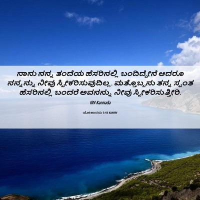 Picture 06 - ಯೋಹಾನನು 5:43 KANIRV - ನಾನು ನನ್ನ ತಂದೆಯ - Bible Verse Picture