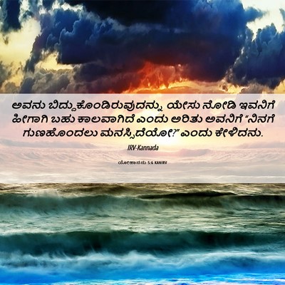 Picture 06 - ಯೋಹಾನನು 5:6 KANIRV - ಅವನು - Bible Verse Picture