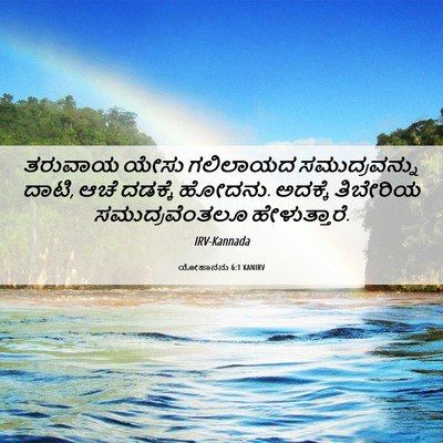 Picture 06 - ಯೋಹಾನನು 6:1 KANIRV - ತರುವಾಯ ಯೇಸು - Bible Verse Picture