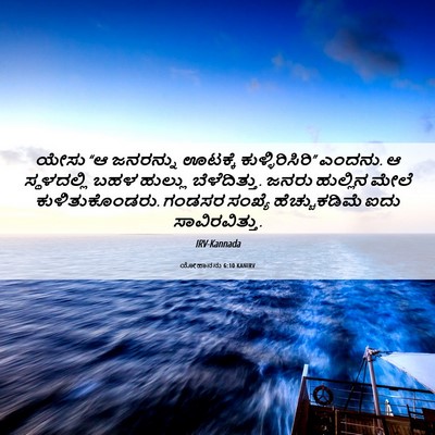 Picture 06 - ಯೋಹಾನನು 6:10 KANIRV - ಯೇಸು “ಆ ಜನರನ್ನು - Bible Verse Picture