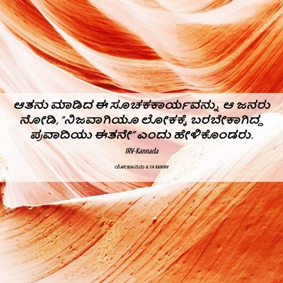 Picture 06 - ಯೋಹಾನನು 6:14 KANIRV - ಆತನು ಮಾಡಿದ ಈ - Bible Verse Picture