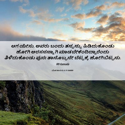 Picture 06 - ಯೋಹಾನನು 6:15 KANIRV - ಆಗ ಯೇಸು, ಅವರು ಬಂದು - Bible Verse Picture