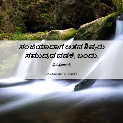 Picture 06 - ಯೋಹಾನನು 6:16 KANIRV - ಸಂಜೆಯಾದಾಗ ಆತನ - Bible Verse Picture