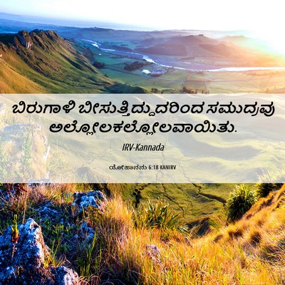 Picture 06 - ಯೋಹಾನನು 6:18 KANIRV - ಬಿರುಗಾಳಿ - Bible Verse Picture