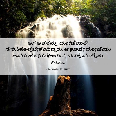 Picture 06 - ಯೋಹಾನನು 6:21 KANIRV - ಆಗ ಆತನನ್ನು - Bible Verse Picture