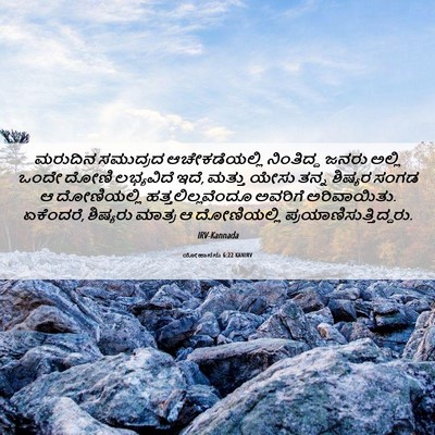 Picture 06 - ಯೋಹಾನನು 6:22 KANIRV - ಮರುದಿನ ಸಮುದ್ರದ - Bible Verse Picture