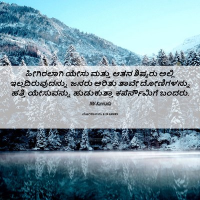Picture 06 - ಯೋಹಾನನು 6:24 KANIRV - ಹೀಗಿರಲಾಗಿ ಯೇಸು - Bible Verse Picture