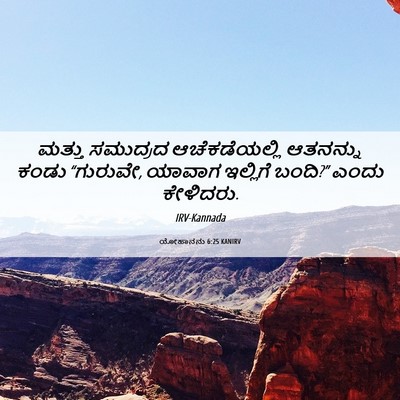 Picture 06 - ಯೋಹಾನನು 6:25 KANIRV - ಮತ್ತು ಸಮುದ್ರದ - Bible Verse Picture